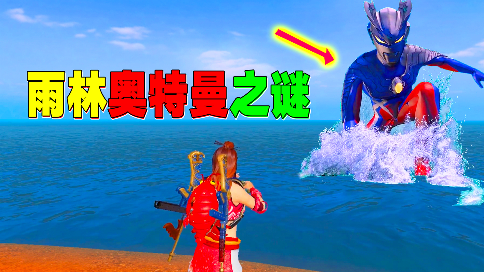探索:雨林奥特曼之谜!还真的发现一只巨大的赛罗奥特曼
